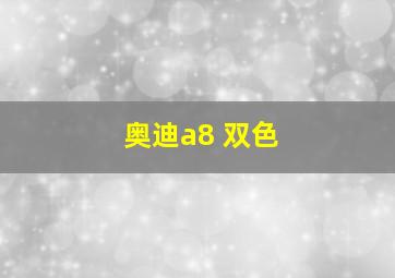 奥迪a8 双色